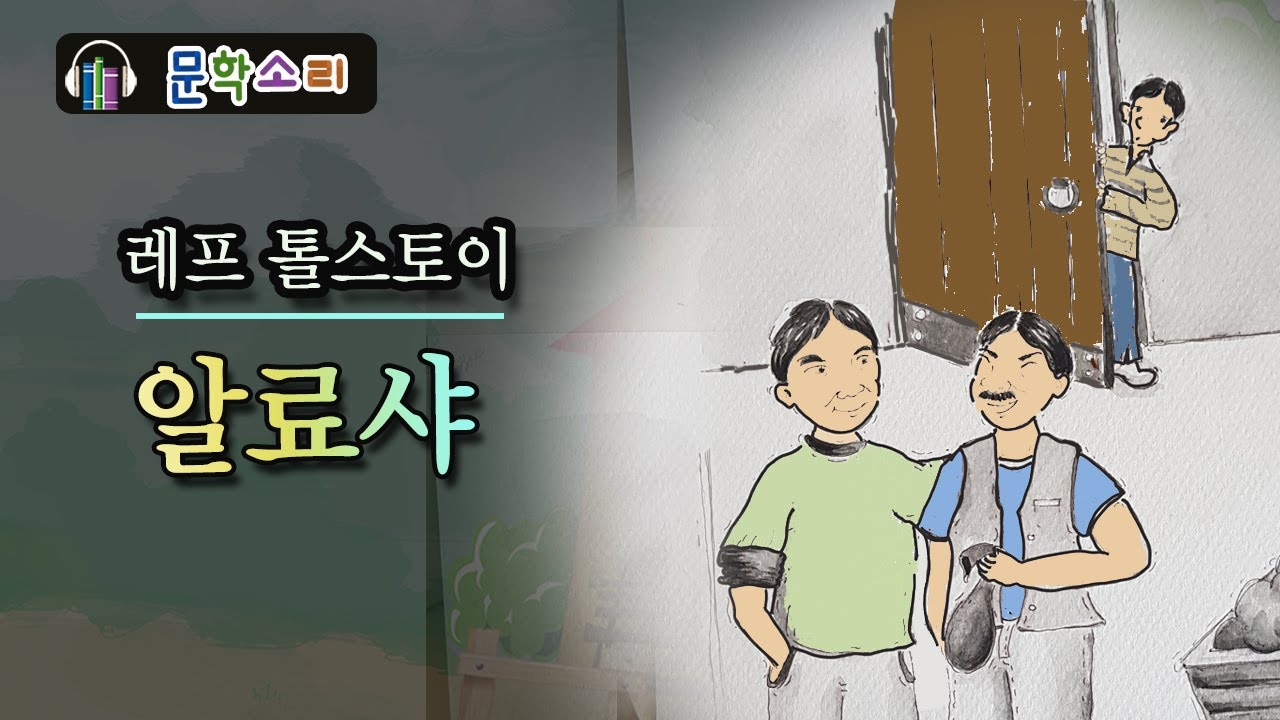 이루지 못한 안타까운 사랑 [알료샤] | 레프 톨스토이 | 세계문학