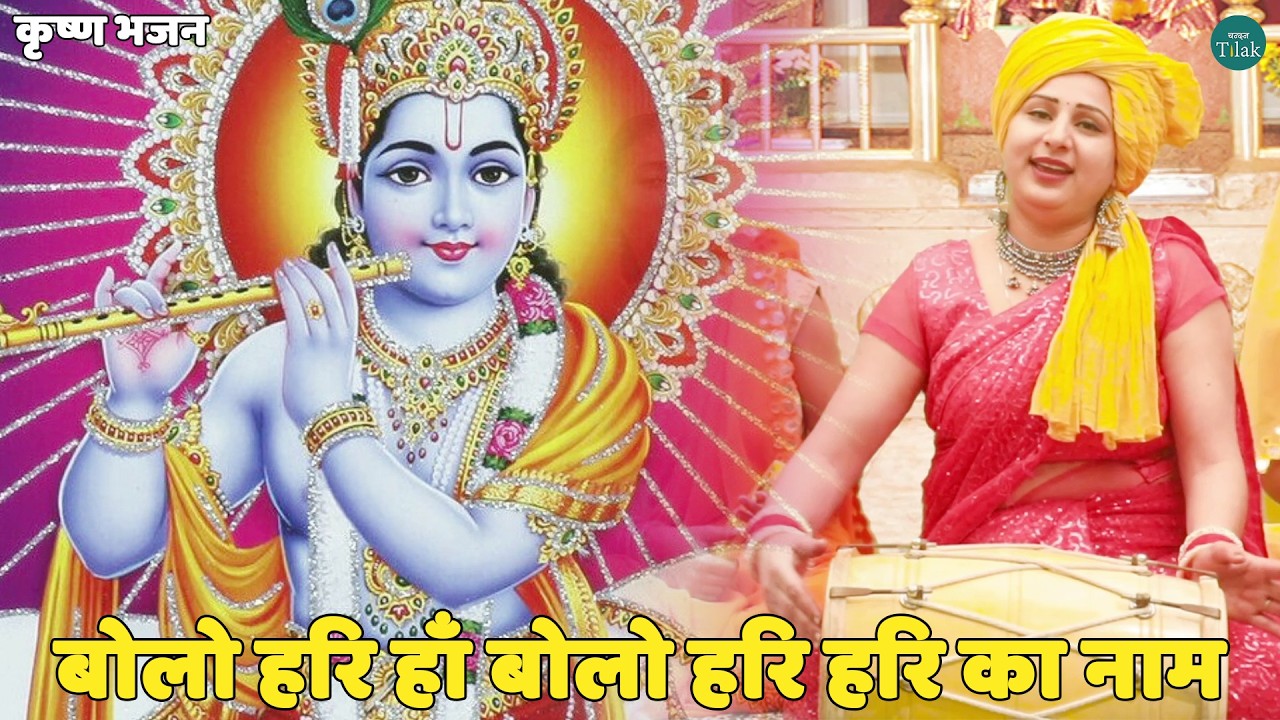 कृष्ण भजन ||  बोलो हरि हाँ बोलो हरि  हरि का नाम || Bolo hari haan bolo hari Hari ka naam