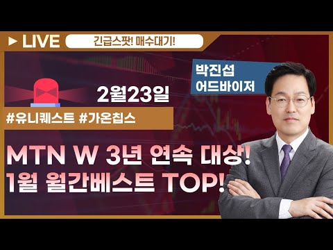 MTN W 3년연속대상! 1월 월간베스트 TOP! ▶박진섭◀ [장중스팟방송]