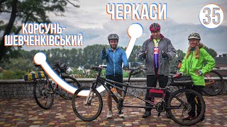 Корсунь-Шевченківський - Черкаси + тандем, пакрафтинг: Велоекспедиція Україною (частина 35)