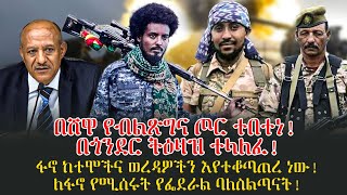 በሸዋ የብልጽግና ጦር ተበተነ! በጎንደር ትዕዛዝ ተላለፈ!ፋኖ ከተሞችና ወረዳዎችን እየተቆጣጠረ ነው! ለፋኖ የሚሰሩት የፌደራል ባለስልጣናት!