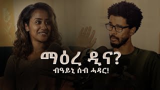 Vodcast 01 | ደቂተብዓትዮን ደቀንስትዮን ማዕረ ዲና?