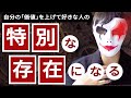 自分の価値を上げて「特別な存在」になる方法【大人の恋愛心理学】