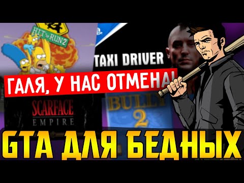 Видео: Клоны GTA, которые не смогли