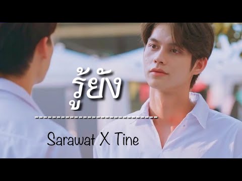 [ OPV ] รู้ยัง...💘 | สารวัตรXไทน์ | เพราะเราคู่กัน #2gethertheseries #คั่นกู  [ENG SUB]