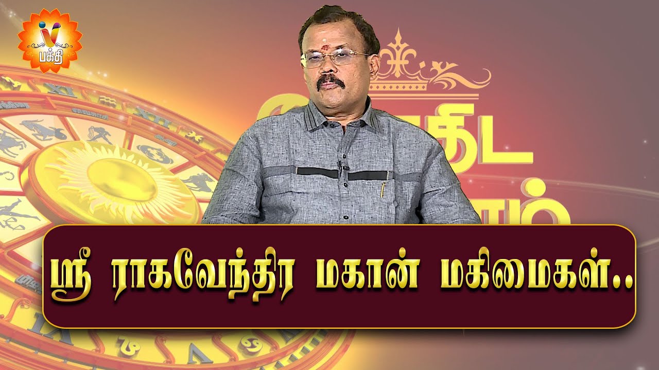 ஸ்ரீ ராகவேந்திர மகான் மகிமைகள்.. | Jothidar Shelvi