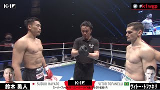 【】鈴木 勇人 vs ヴィトー・トファネリ 第7試合/スーパーファイト/K-1スーパー・ライト級/2021年3月21日 ～K’FESTA.4 Day.1～