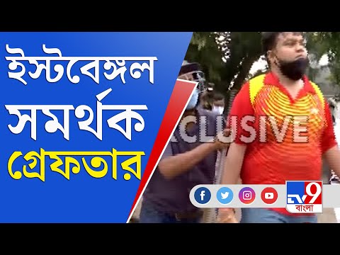 East Bengal Club | ISL 2021 | ইস্টবেঙ্গলে ধুন্ধুমার, পুলিশের লাঠিতে আহত সমর্থক, গ্রেফতার ৪