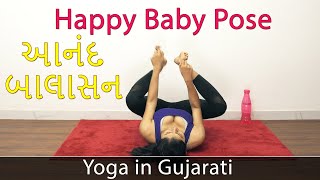 Happy Baby Pose in Gujarati | Anand Balasana | Yoga For Weight Loss | Yoga in Gujarati