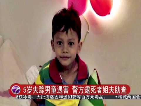 5岁失踪男童遇害 警方逮死者姐夫助查 [20160818]