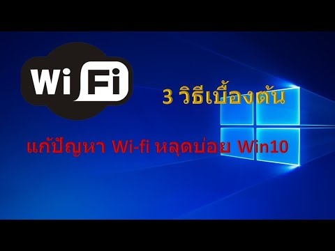 wifi หลุดบ่อย notebook  2022  วิธีแก้ปัญหา Wifi หลุดบ่อย Windows 10