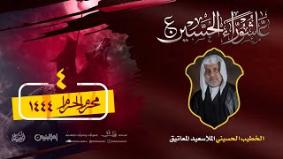 بث مباشر - ليلة 4 محرم الحرام | 1444هـ | الملا سعيد المعاتيق | مآتم الشيخ منصور آل سيف