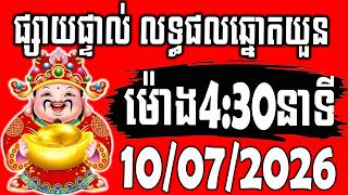 ផ្សាយផ្ទាល់ លទ្ធផលឆ្នោតយួន ម៉ោង4:30 ទី10/07/2026 screenshot 5