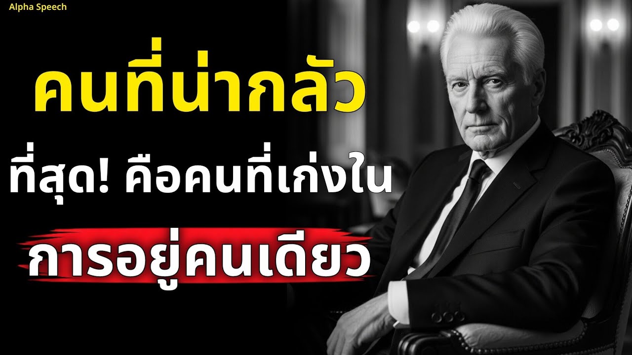 คนที่น่ากลัวที่สุด! คือคนที่เก่งในการอยู่คนเดียว | จิตวิทยา | Alpha Speech 