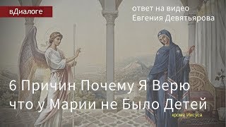 6 Причин Почему Я Верю что у Девы Марии не было Детей Кроме Иисуса