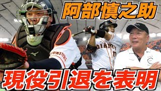 【阿部慎之助】現役引退を表明！プロ入り当時からの阿部選手との思い出話を語る！