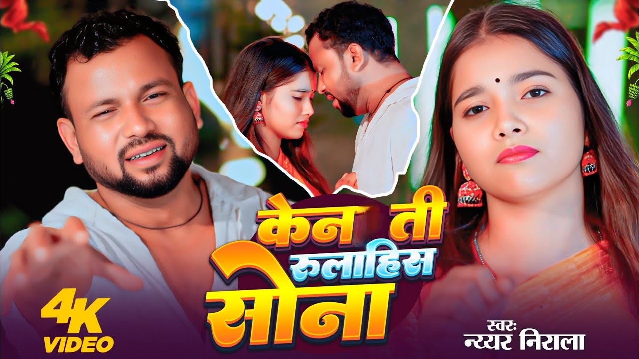 Ken ti rulahis sona || केन ती रुलाहीस सोना || Surajpuri song || @shahicomedyamour 