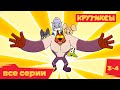 Крутиксы 🚀 Серии 3 и 4 💥 премьера на канале Союзмультфильм 2022