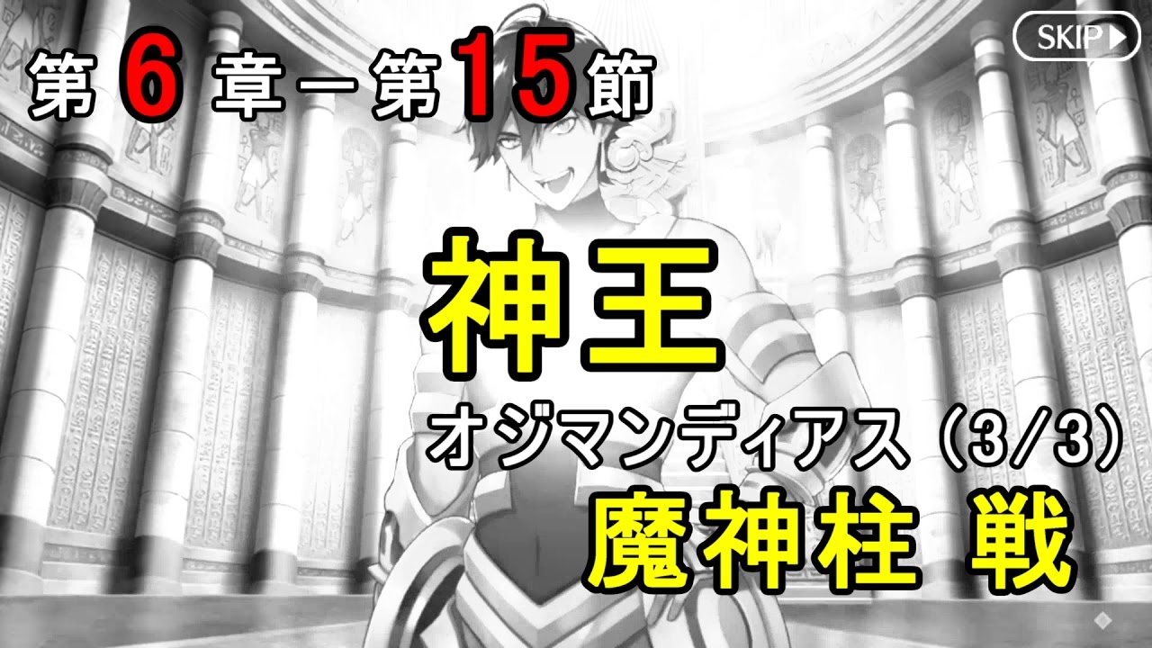 Fgo 神王 オジマンディアス 3 3 2 魔神柱戦 第6章 第15節 第6特異点神聖円卓領域キャメロット Fate Grand Order Youtube