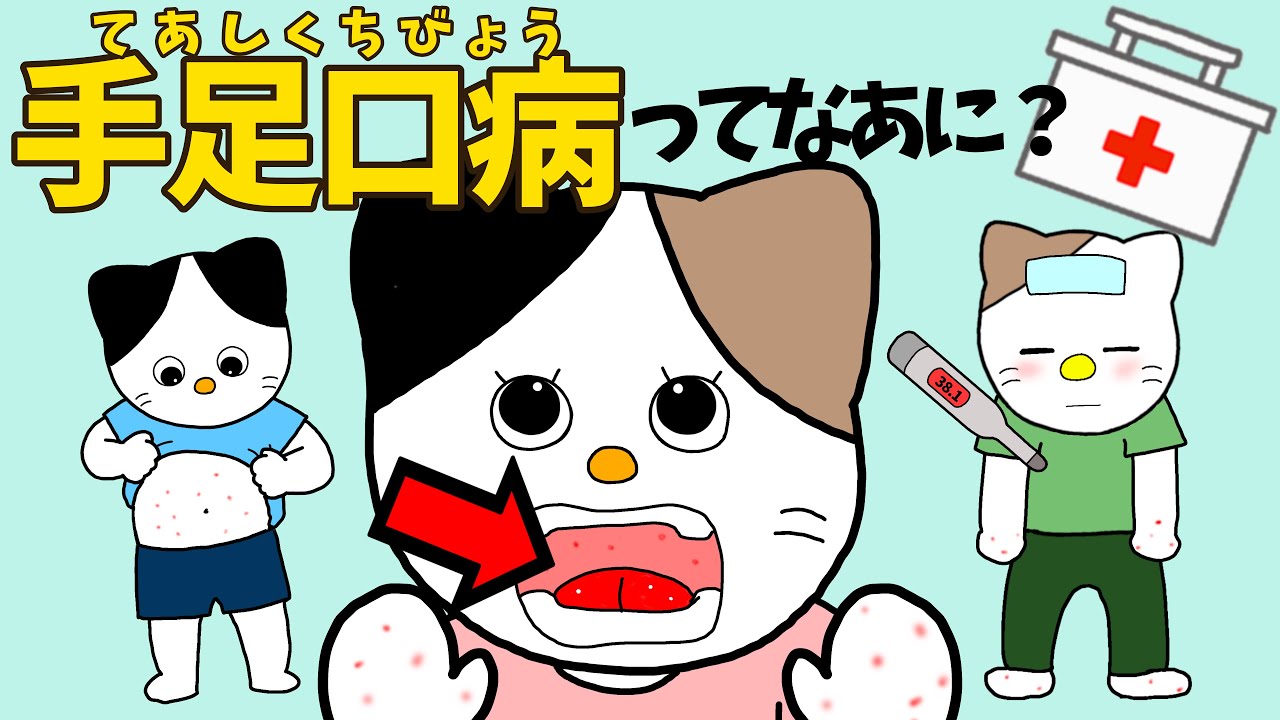 【アニメ 絵本読み聞かせ】手足口病ってなあに?〜人体の不思議〜