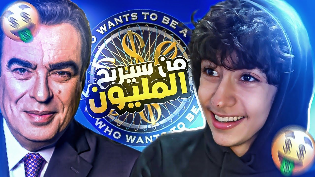 من سيربح المليون 🤑😂