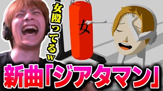 Oe新曲ジアタマンを聴くおえちゃん20260118