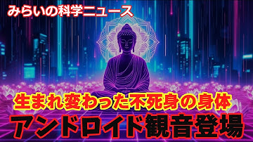 アンドロイド観音が登場　仏教に変革の風　高台寺
