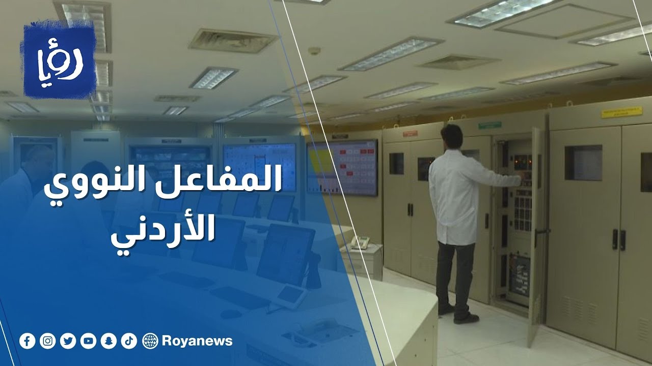 الملك والملكة يزوران المفاعل النووي الأردني للبحوث والتدريب في إربد