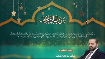 سورة الحجرات د. أحمد فاتح خضر Surah al Hujurat by dr. Ahmad Khader 
