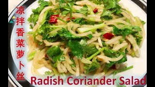 [cc] 涼拌香菜羅蔔絲｜How to make radish coriander salad  | 香菜萝卜丝