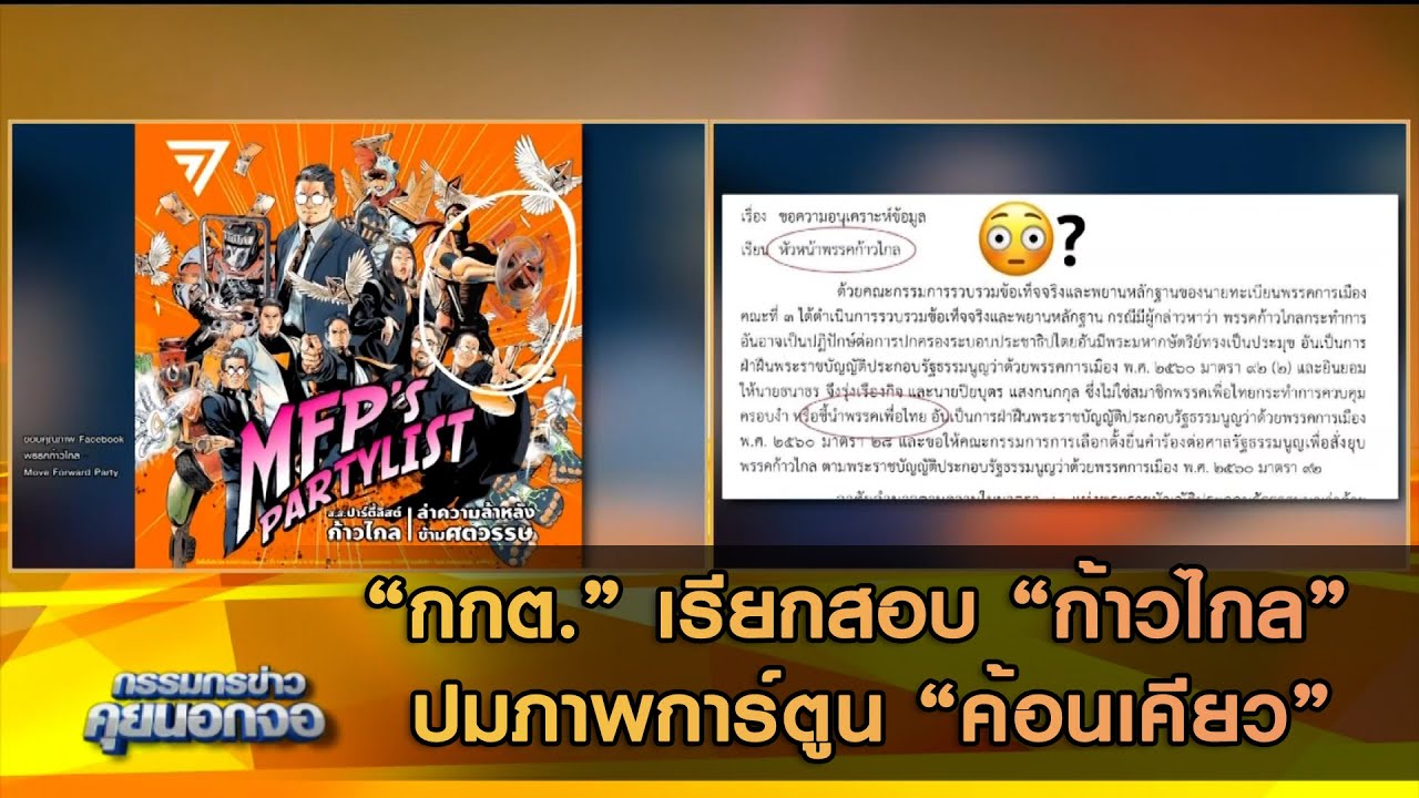 “กกต.” เรียกสอบ “ก้าวไกล” ปมภาพการ์ตูน “ค้อนเคียว”
