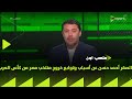 ملعب ON حديث خاص مع الصقر أحمد حسن عن أسباب وتوابع خروج منتخب مصر من كأس العرب 