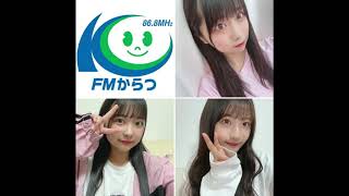FMからつ『HKT発からつGO』 #8