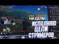 ИСПОЛНЯЮ ЦЕЛИ СТРИМЕРОВ в GTA SAMP