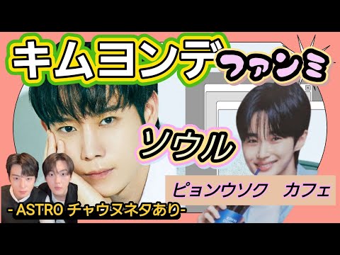 キムヨンデファンミ・ソウル][ピョンウソク][チャウヌ]ソウル滞在日記