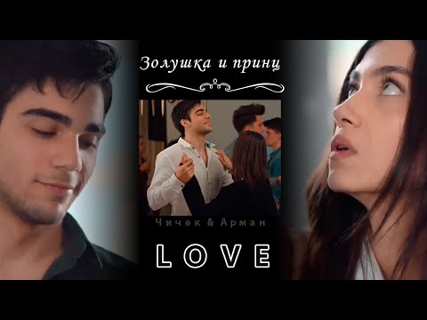 😻 Влюбился в "страшилку" || Чичек и Арман ||  Турецкий сериал Горничные / Hizmetçiler