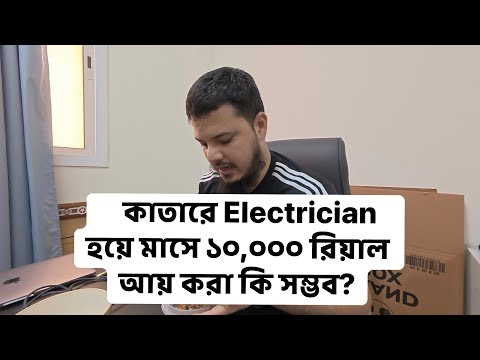 আমি কাতারে Electrician হলে মাসে ১০,০০০ রিয়াল ঠিক যেভাবে আয় করতাম
