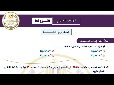 حل الواجب المنزلي التقييم الاسبوعي التاسع فيزياء 2 ثانوي 2026 الترم الأول