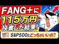 【実績公開】FANG+に115万円投資した結果!S&P500と比べてどうなの?
