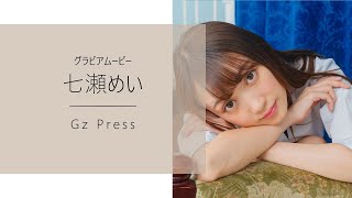 【グラビア】メイキング映像5　七瀬めいさん