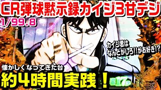 何とかしろ!!】CR弾球黙示録カイジ3甘デジ！約4時間実践した結果！ST 