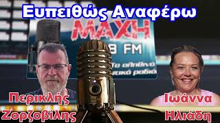 24/10/2026 - EΥΠΕΙΘΩΣ ΑΝΑΦΕΡΩ - MAXH FM 99.8