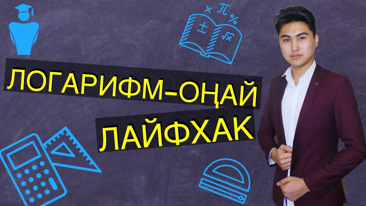 Логарифм қазақша | логарифмдерді шығарудың оңай жолы