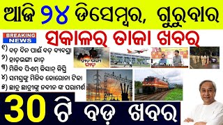 Morning News Odisha || 24 December 2020 || Today Odish Latest News || State Government Announced