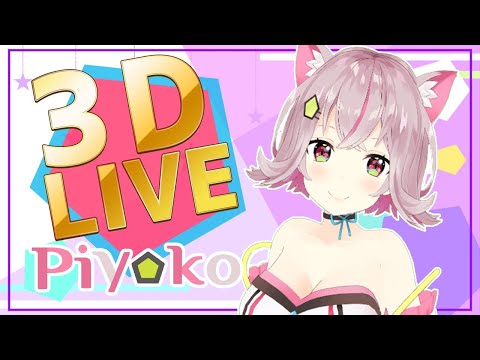 【3D LIVE】コグレピヨコ #piyoko3D 【Piyoko Kogure / WACTOR】