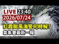 【完整公開】LIVE 紅霞颱風海警何時解? 氣象署最新一報