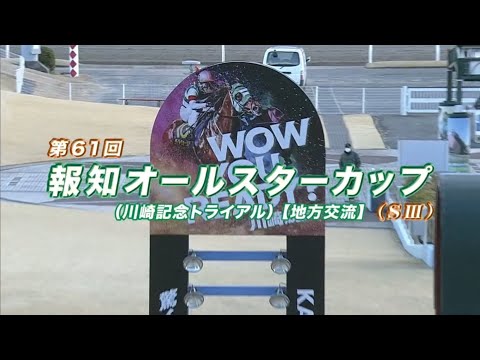 第61回 報知オールスターカップ S 2025 2 5 川崎競馬場
