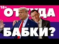 Кто дал Трампу бабки? История американского мошенничества. 18+