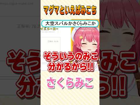 マグマといえばみこち【さくらみこ/ホロライブ切り抜き】 #shorts #vtuber #ホロライブ切り抜き