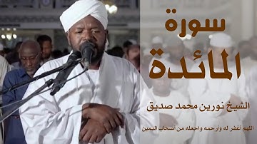الشيخ نورين محمد صديق سورة المائدة  برواية الدوري عن أبي عمرو Nourin Mohamed Surat Al-Maidah